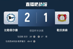 比勒菲尔德是史上第4支晋级德国杯决赛的德丙球队，此前3队未夺冠